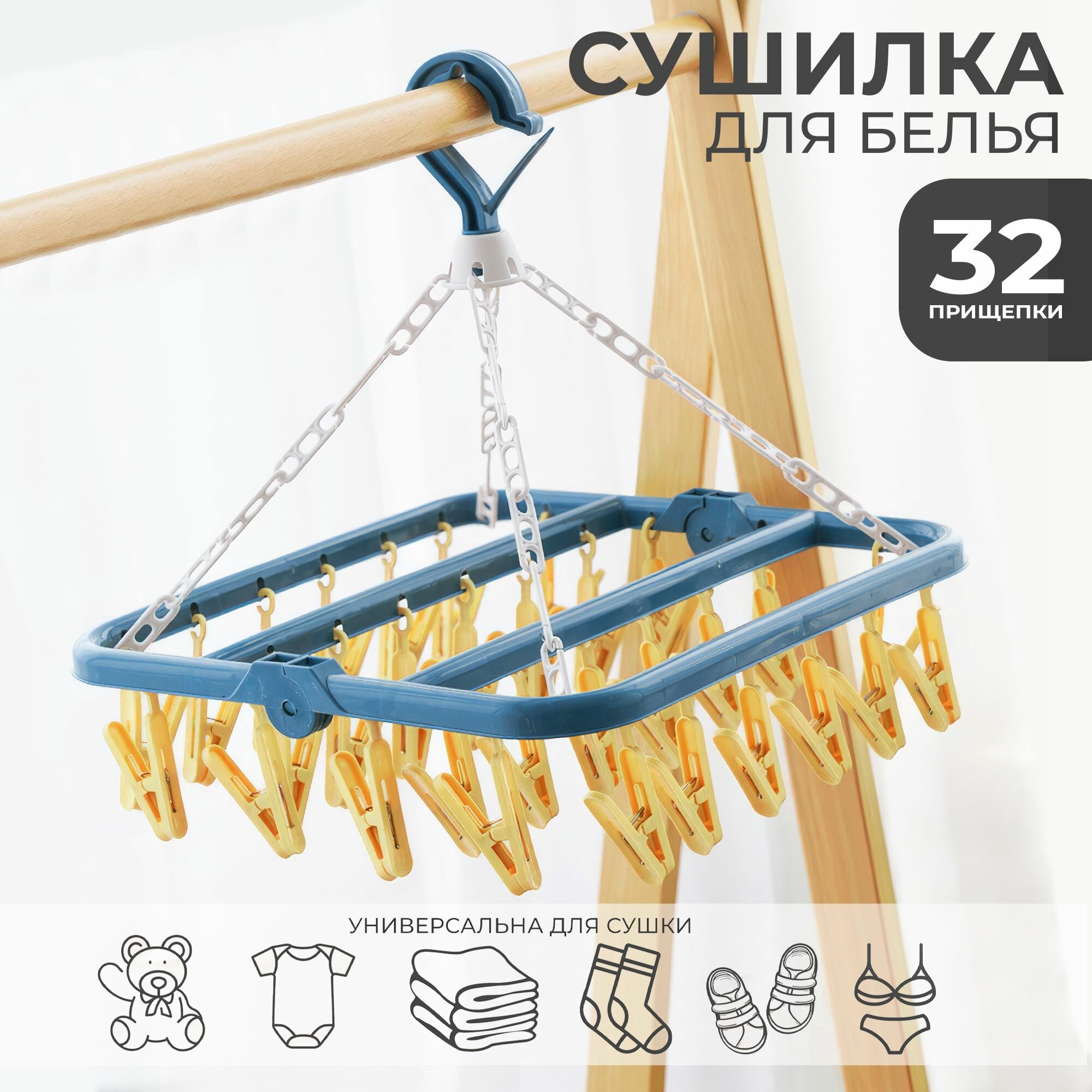 Подвесная сушилка / Вешалка для сушки белья с прищепками.