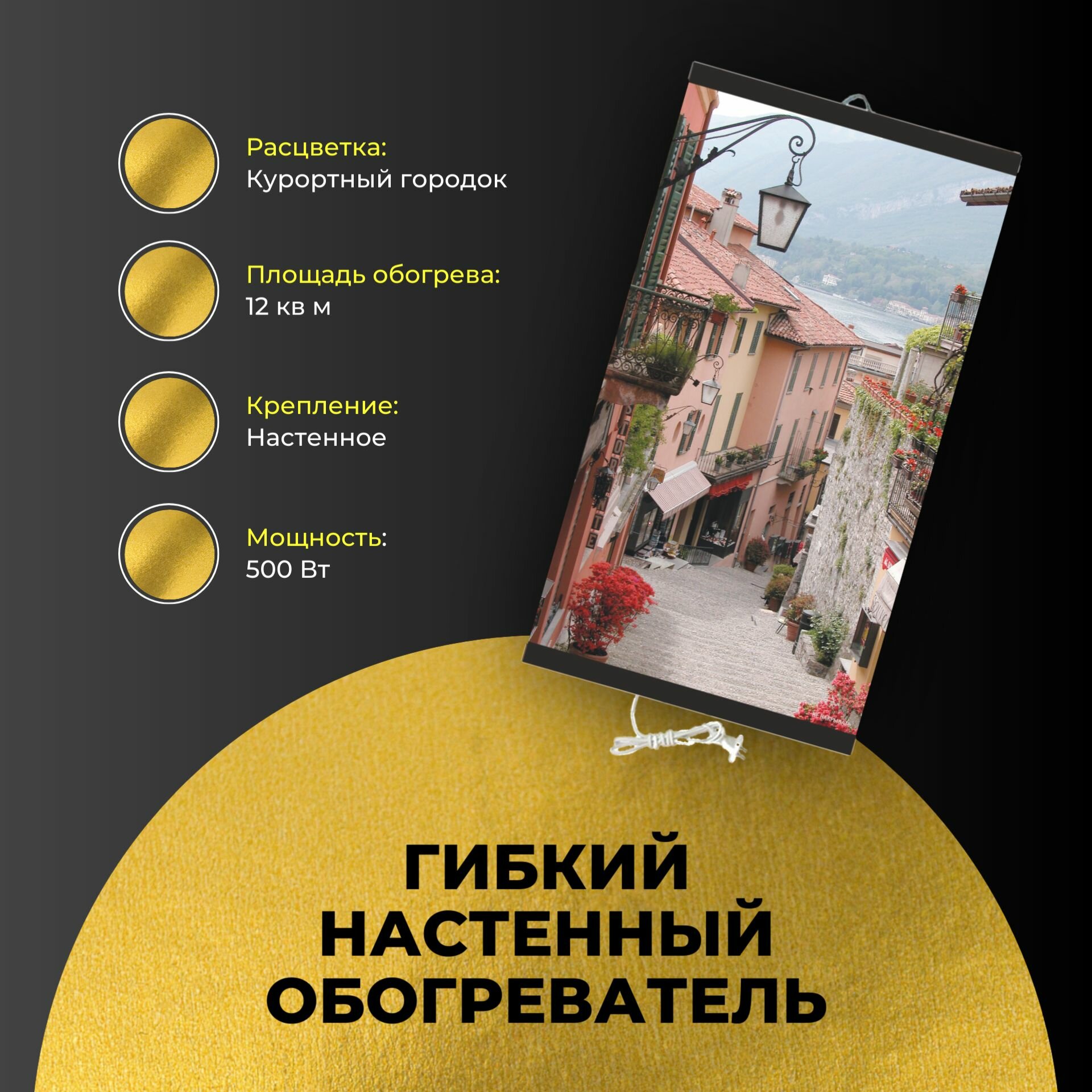 Катрина Гибкий настенный инфракрасный пленочный обогреватель для помещений "Курортный Городок" 60х105 см