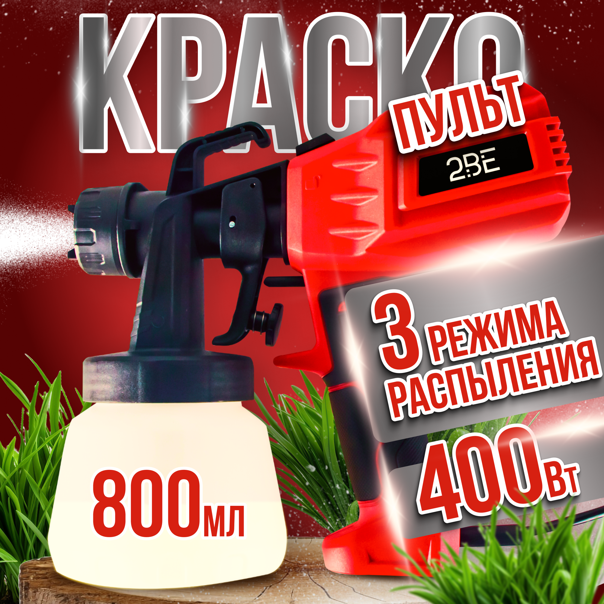Краскопульт электрический сетевой