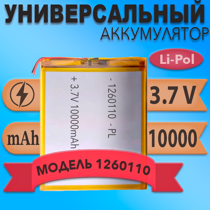 Аккумулятор (батарея) 1260110 10000mah 3,7v (12х60х110 мм)