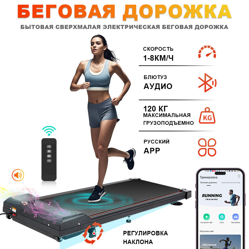 РК ЛОГ P100 Беговая дорожка, дистанционным управлением и блютуз беговая дорожка для дома, Русское приложение,1-8 км/ч, Грузоподъемность 120 кг