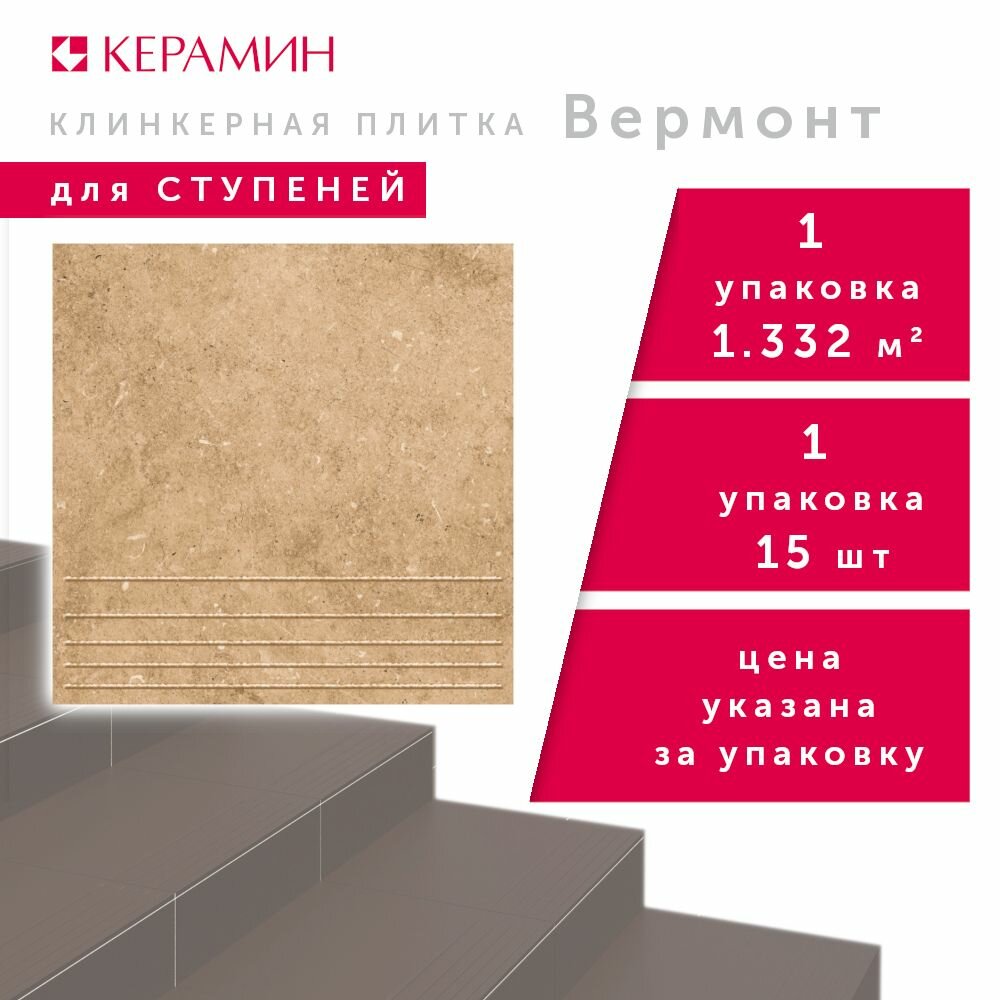 Плитка клинкерная для ступеней Керамин Вермонт 4 коричневый 29.8x29.8 см (15 шт 1.332 м2)