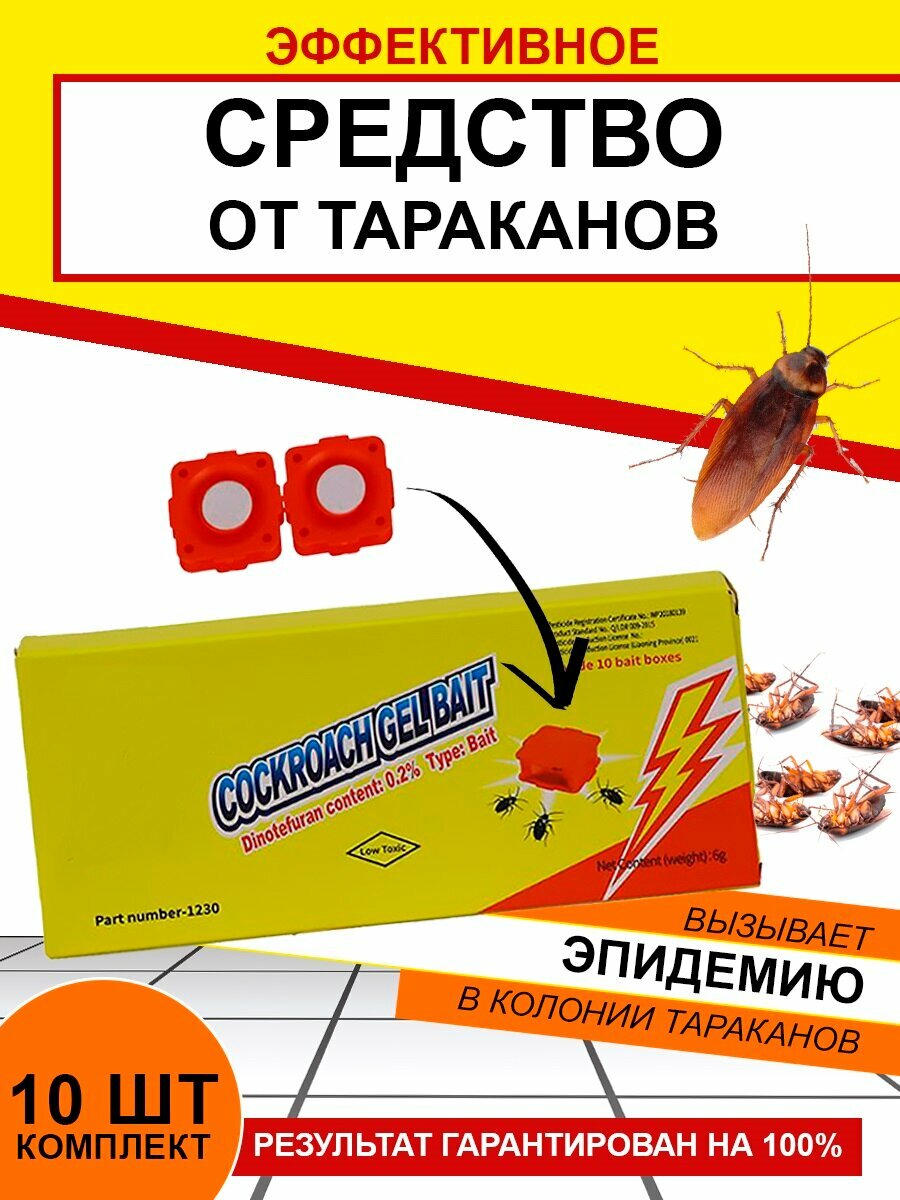 Гель ловушка COCKROACH GEL BAIT для уничтожения тараканов и других насекомых, отрава, 10 шт.
