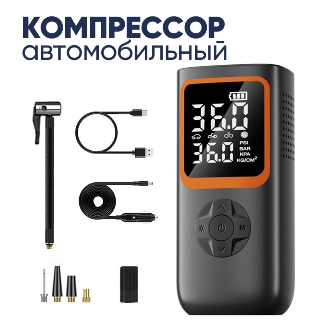 Универсальный воздушный компрессор, электрический насос, Умный электрический насос для: машины, велосипеда, мотоцикла, мяча, и т. д.
