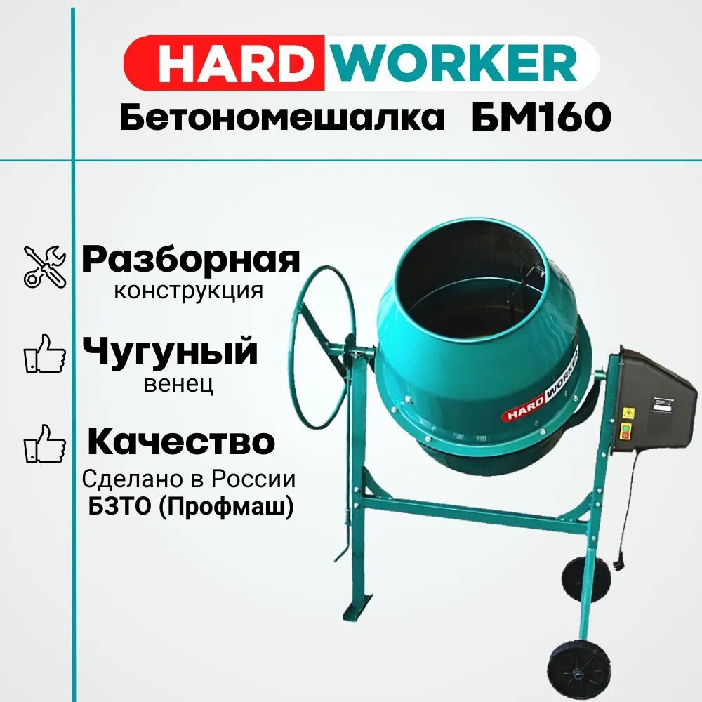 Бетономешалка HARD WORKER БМ180 чугунный венец, объем 160 литров, мощность 700 Вт, бетоносмеситель электрический