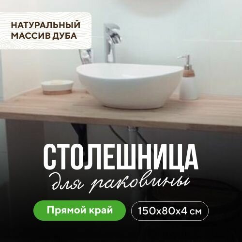 МИРАЛЕС Столешница для ванной под раковину и мойку в эко-стиле из массива дуба натуральный дуб 150х80 прямой край