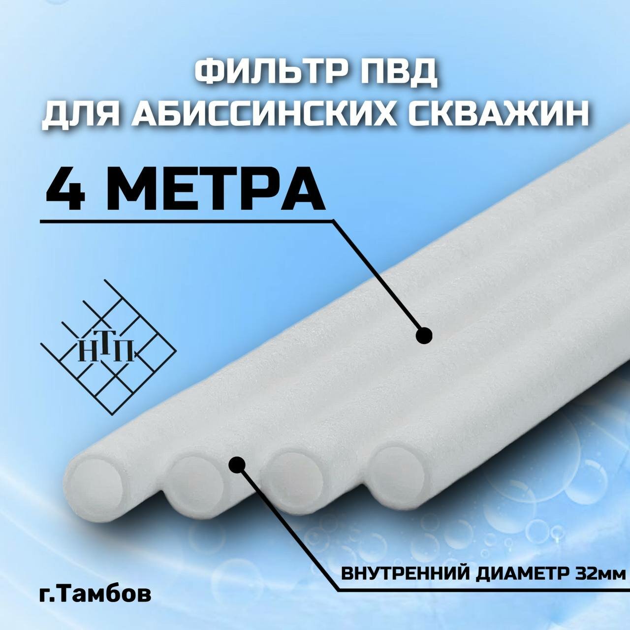 БурЦех_5 Фильтр ПВД для абиссинских скважин (чулок). Диаметр 32мм