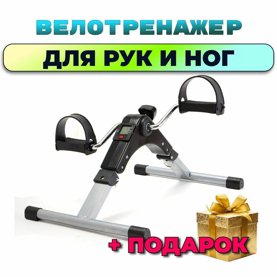 для дома складной. Мини велотренажер для рук и ног