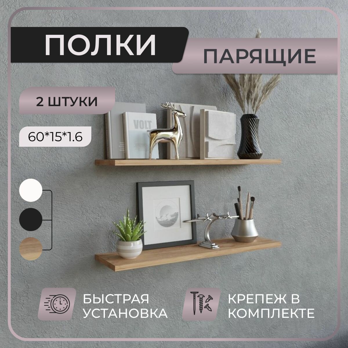 Полка настенная БЕЛАЯ прямая парящая. Комплект полок 2 шт 60х15х1,6