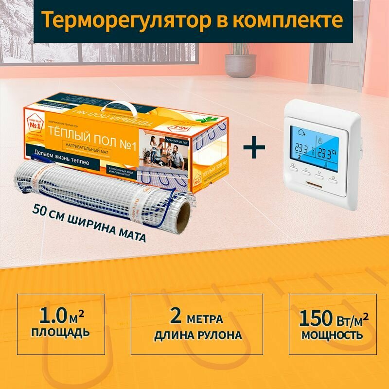 Теплый пол №1 Комплект электрического теплого пола с терморегулятором e51, нагревательный мат 1 м2