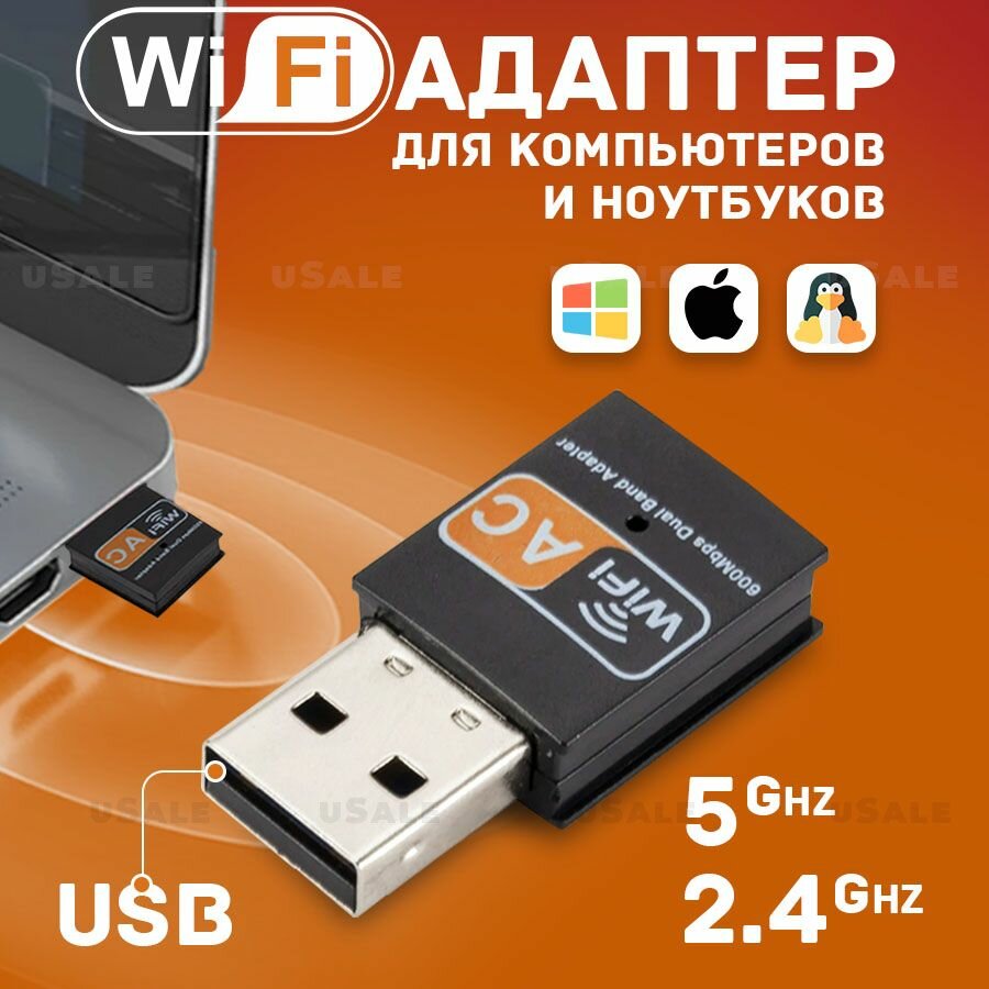 Wi-Fi адаптер 2,4/5 ГГц USB