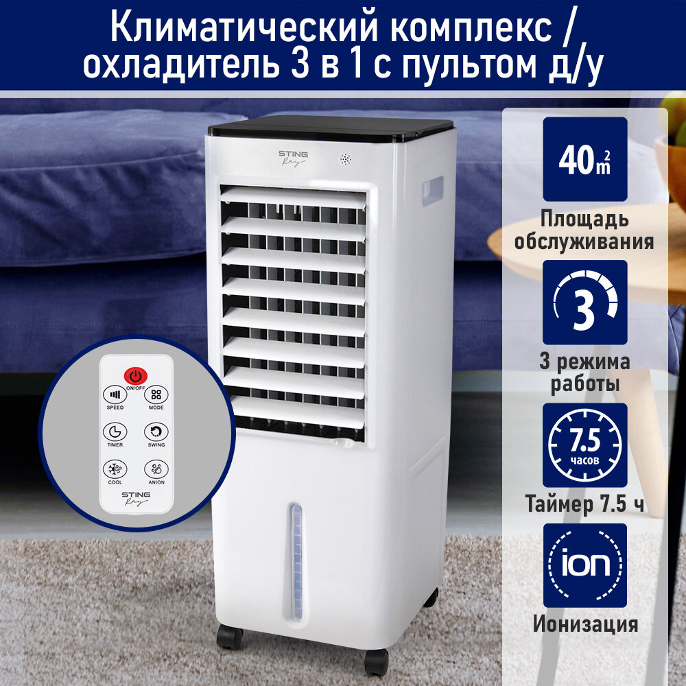 STINGRAY ST-CO4604A белый напольный охладитель, кондиционер, вентилятор, увлажнитель воздуха с ионизаци