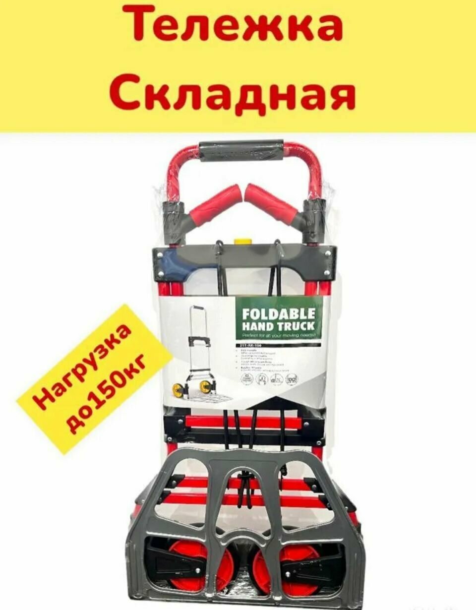 Тележка грузовая складная 150kg