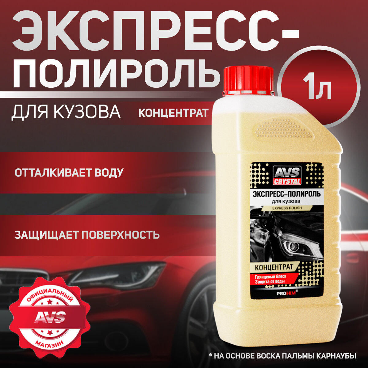 Экспресс-полироль для кузова (триггер 250 мл.) AVS AVK-890