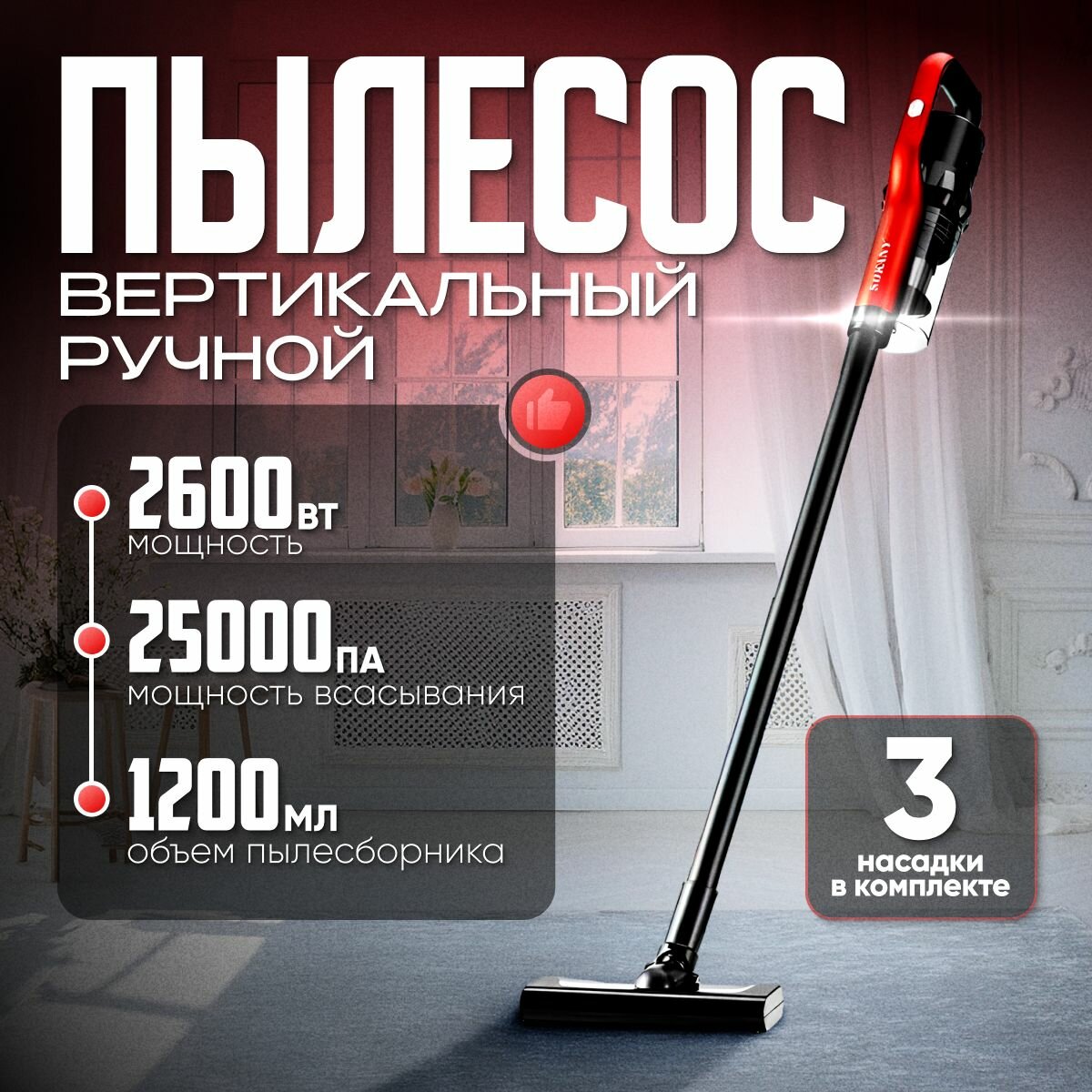вертикальный для дома B&P ручной пылесос проводной, 2600 Вт