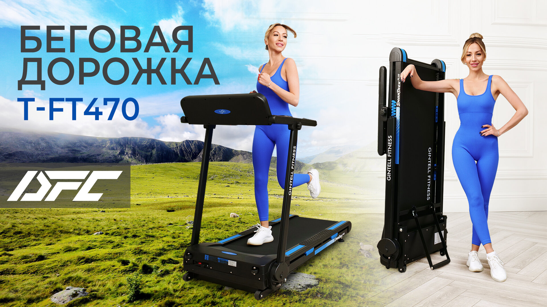 Беговая дорожка DFC GINTELL SMARTREK PLUS T-FT470