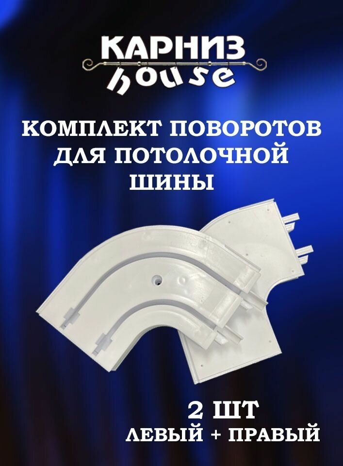 Комплект двухрядных поворотов для потолочной шины / Карниз House