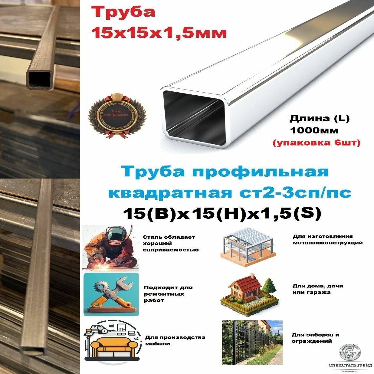 Труба стальная профильная квадратная 15х15х1,5 - 1000мм (6шт)