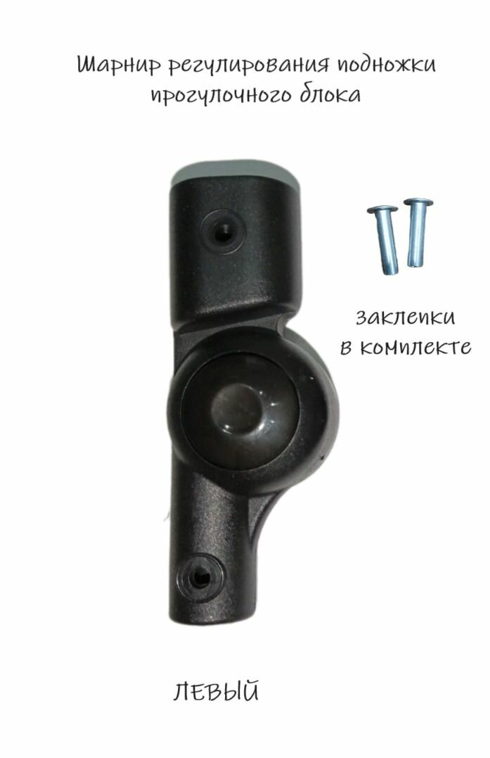 Retrus Шарнир регулирования подножки прогулочного блока