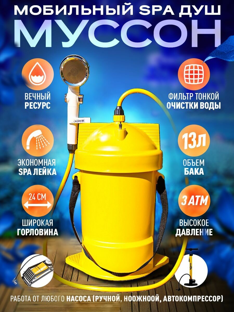 Мобильный SPA душ для дачи и кемпинга Муссон