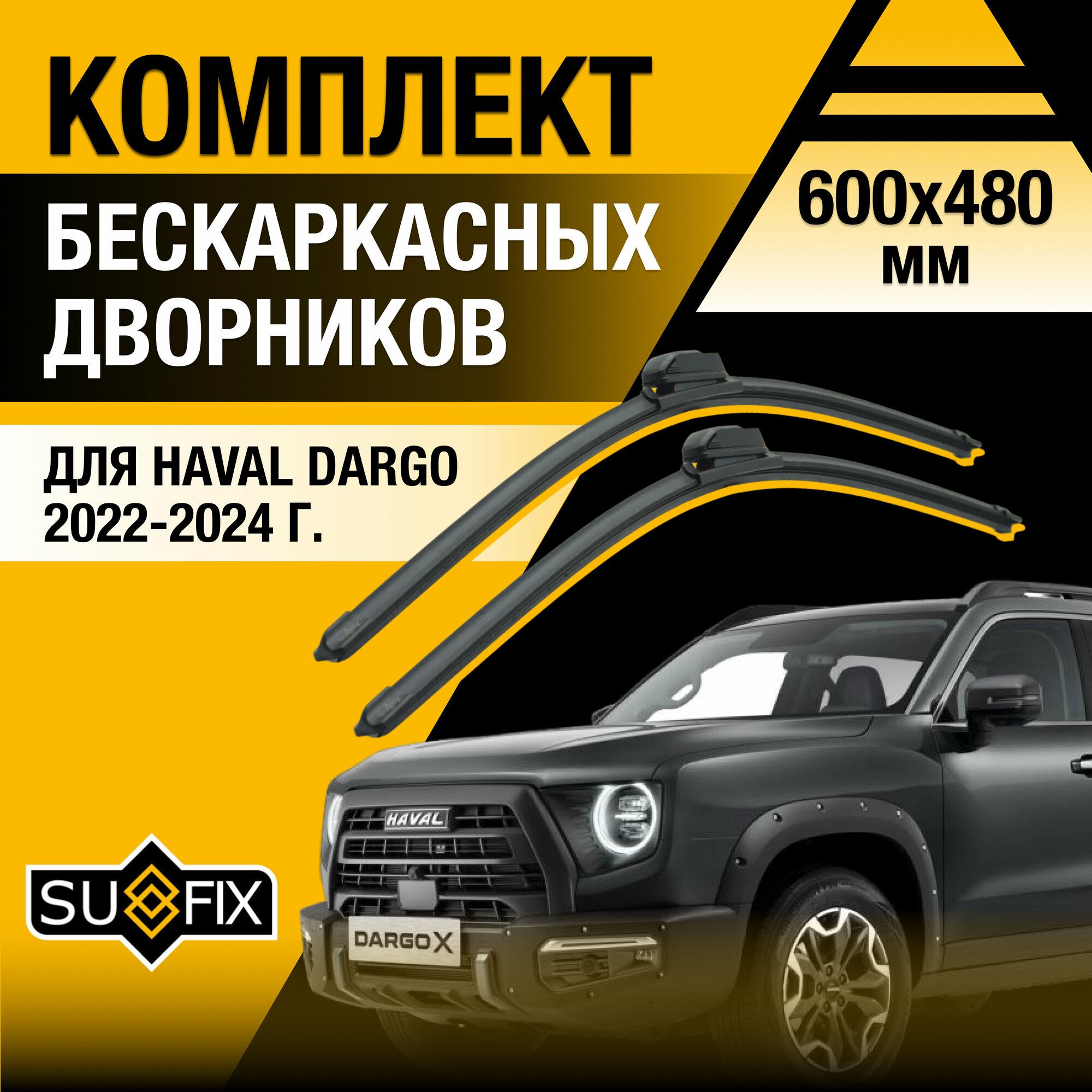 Щетка стеклоочистителя Sufix Дворники автомобильные для Haval Dargo / 2022 2023 2024 / Бескаркасные щетки стеклоочистителя комплект 600 480 мм Хавал Дарго
