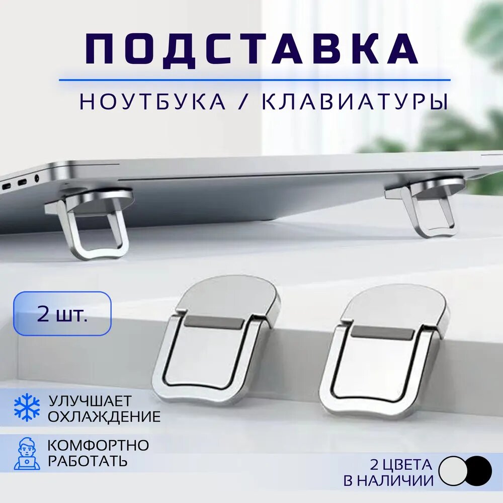 Подставка для ноутбука, Ножки для ноутбука и клавиатуры, складные, портативные, серые, 2 штуки