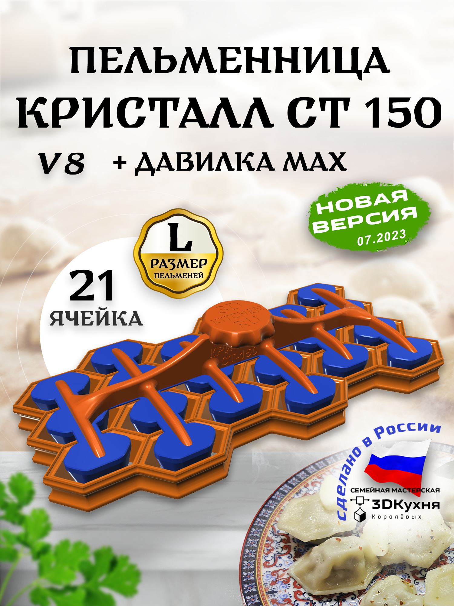 Форма для пельменей 3DКухня Королёвых Пельменница Кристалл-СТ-150 v8 с давилкой MAX 3ДКухня