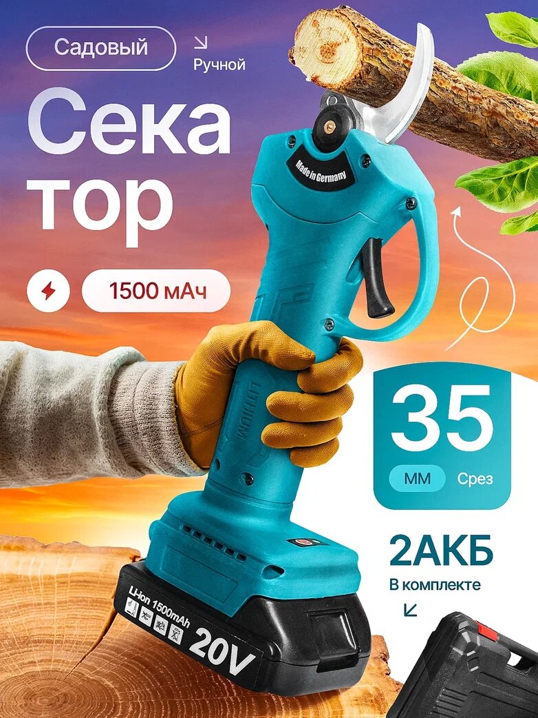 Секатор аккумуляторный 2 АКБ, электрический сучкорез