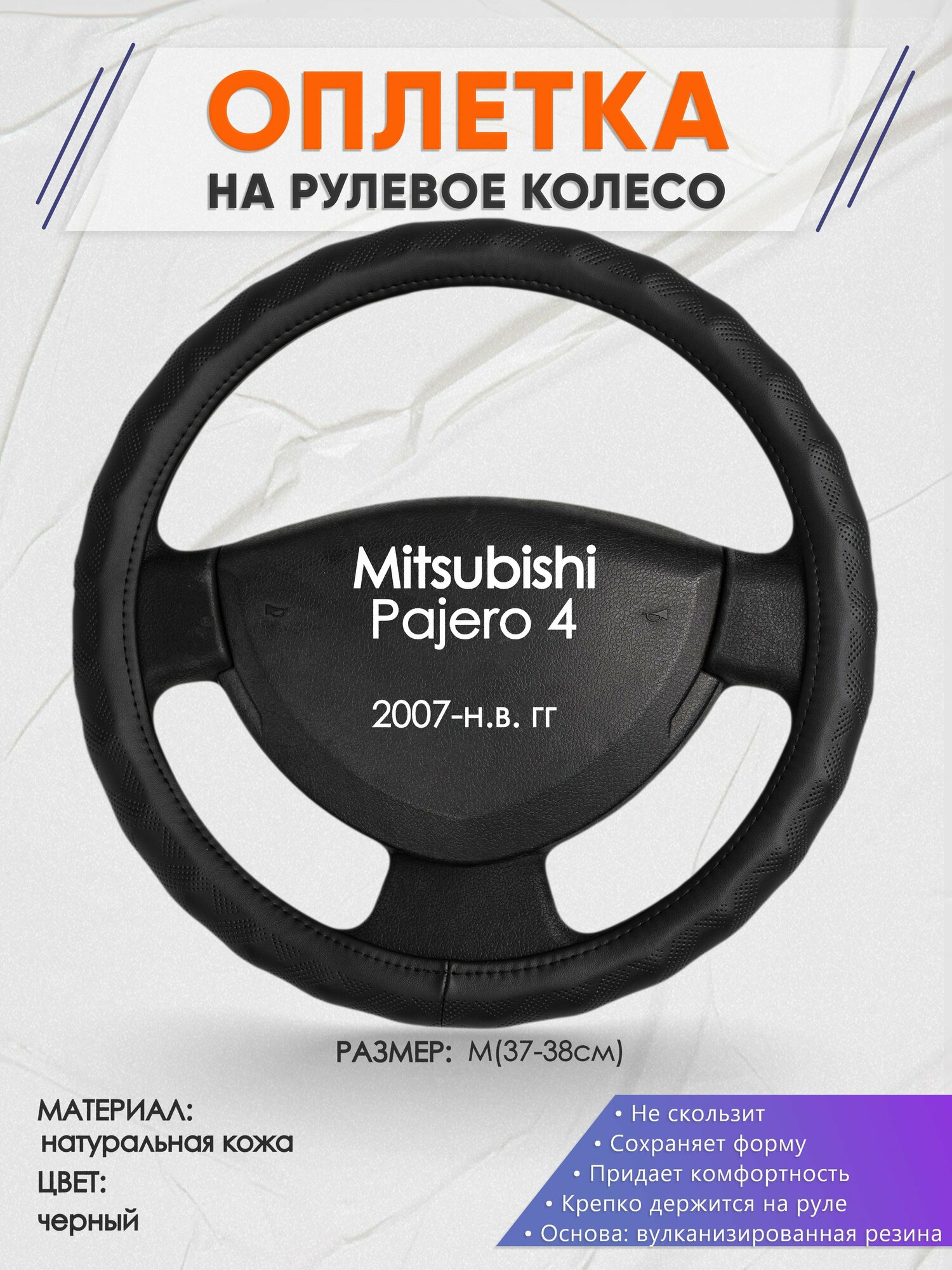 Оплетка/чехол Оплетка на руль для Mitsubishi Pajero 4(Митсубиси Паджеро 4) 2007-н. в, M(37-38см), Натуральная кожа 28