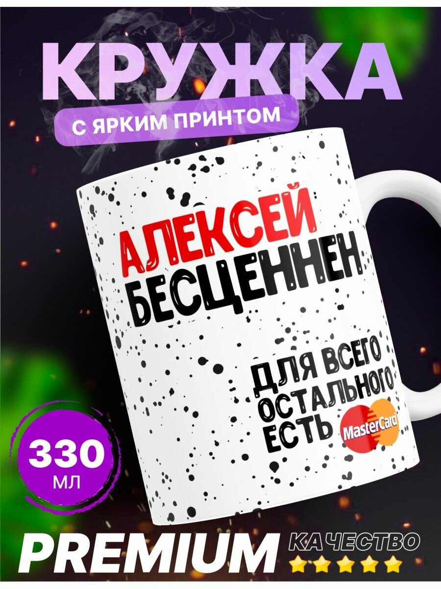 Именная кружка "Алексей, Леха, Алеша" бесценен