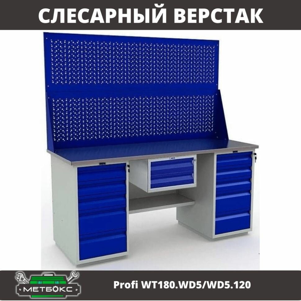 Верстак двухтумбовый слесарный Практик Profi WT180. WD5/WD5.120 (с подвесным ящиком и двумя экранами, 1800 мм, для учебных заведений, монтажных и слесарных работ, универсальный)