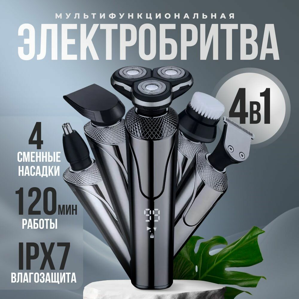 Электробритва мужская 4в1 MJ бритва для мужчин электрическая профессиональная с влагозащитой / триммер для тела, бороды, носа / шейвер