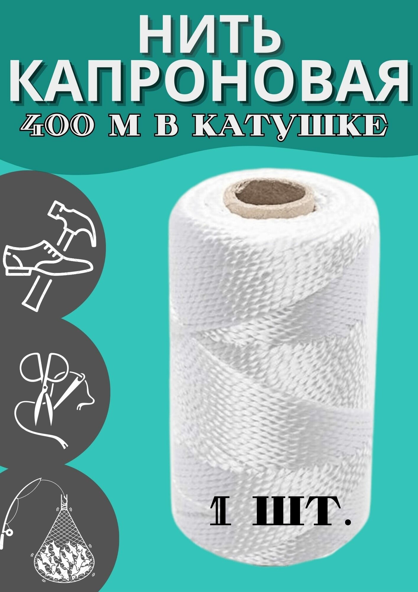 Нить для прошивки 400 м прочная (белая)