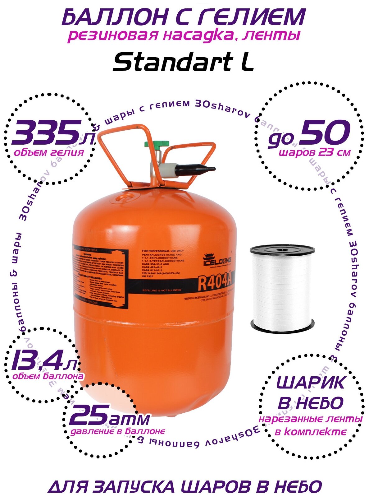 Баллон с гелием для шаров 30Sharov Standart L 13,4 л 25 атм