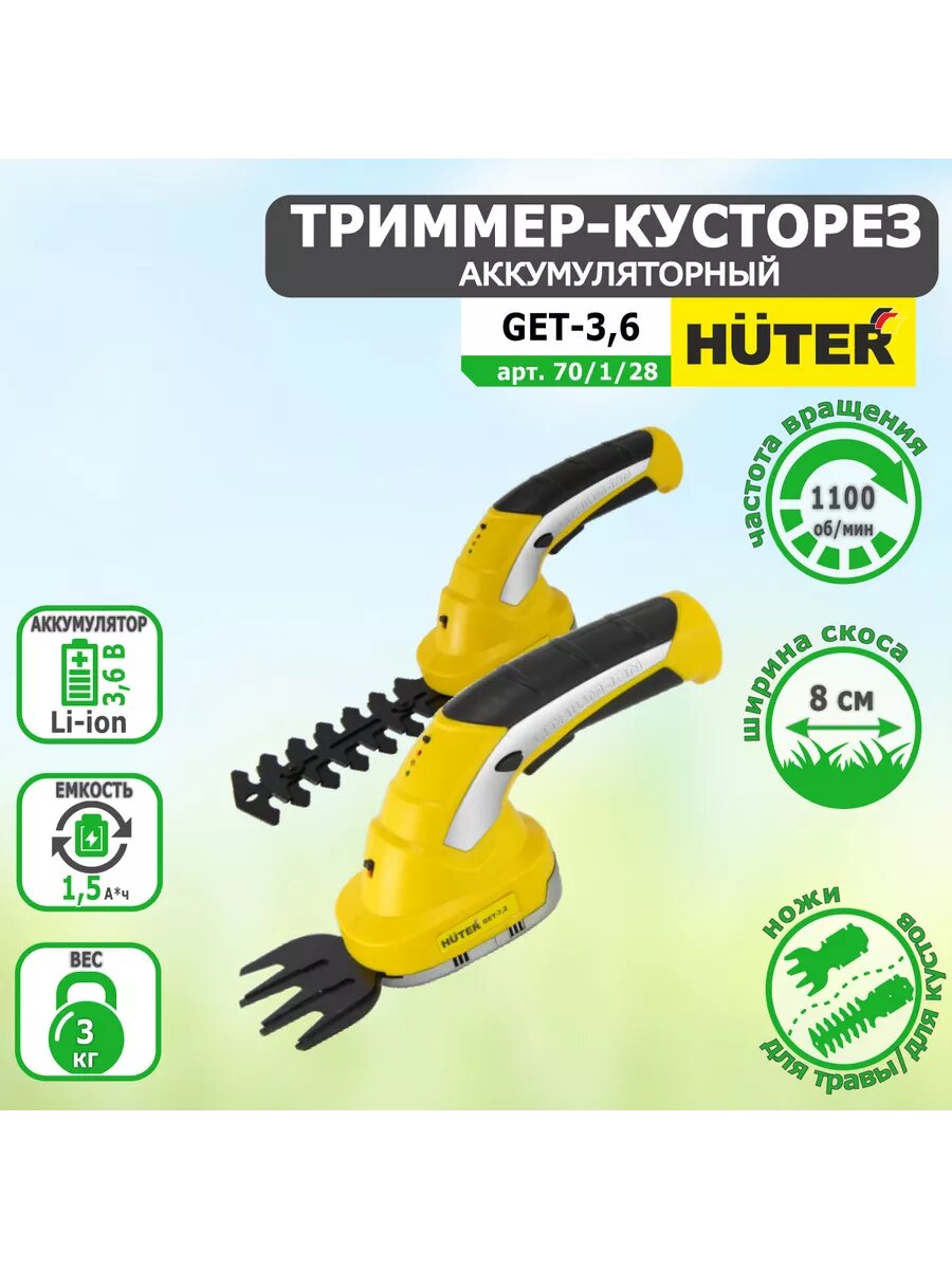 Кусторез аккумуляторный HUTER GET-3.6 арт. 70/1/28