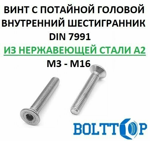 Винт с потайной головой и внутренним шестигранником DIN 7991 нержавеющий А2 ( AISI 304 ) М3х40, 10 шт