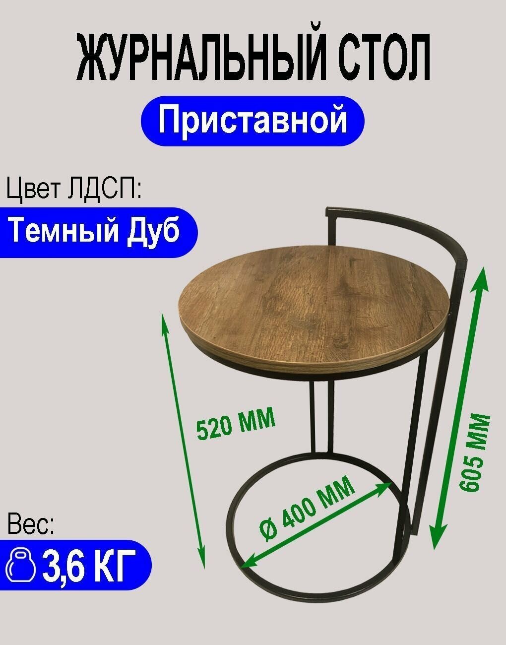 Приставной столик Круглый Лофт Темный Дуб G-520