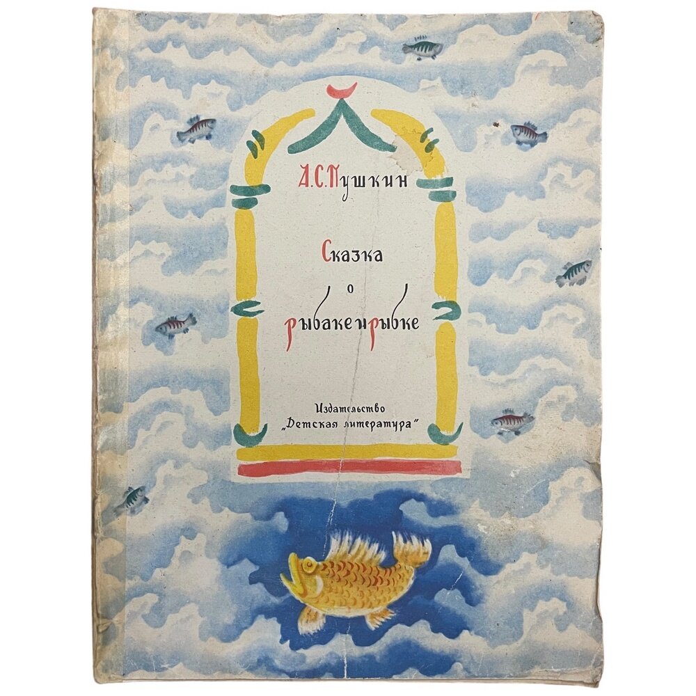 А. С. Пушкин "Сказка о рыбаке и рыбке" 1976 г. Изд. "Детская литература", СССР (Лот №2)