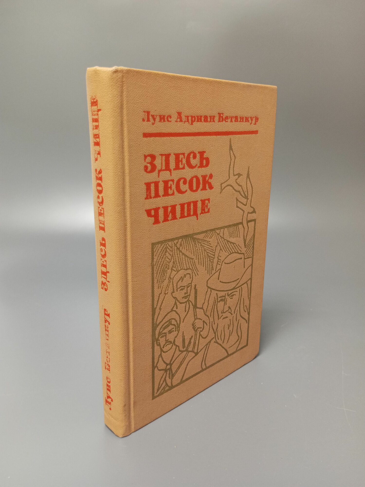 Здесь песок чище. Луис Адриан Бетанкур