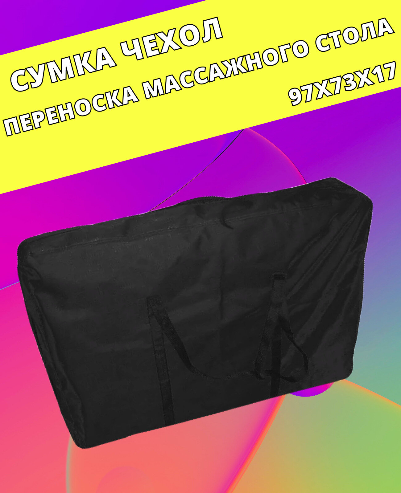 Lux Cover Сумка чехол/ переноска массажного стола /размер сумки 92х65x14