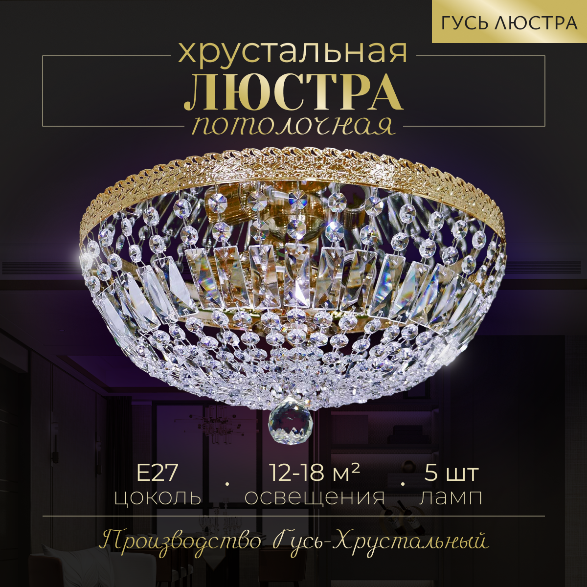 Потолочный светильник Хрустальная люстра "Серена Купол", диаметр 45 см, лампы, Е27, люстра Гусь Хрустальный, хрусталь, зеркало