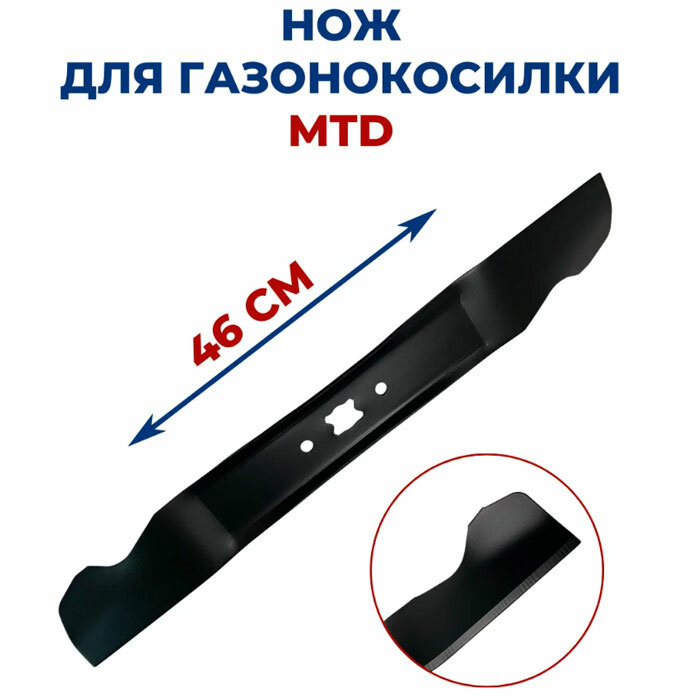 Нож для газонокосилки MTD 46 см, 742-0738