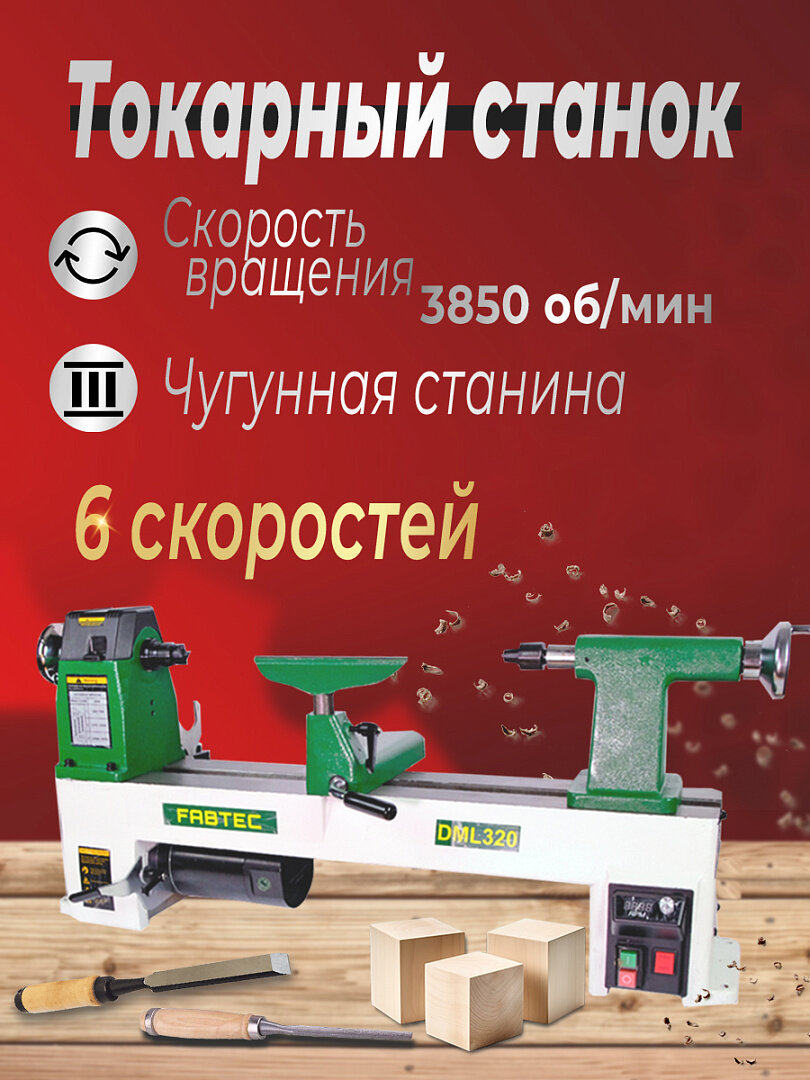 Токарный станок по дереву FABTEC DML 320