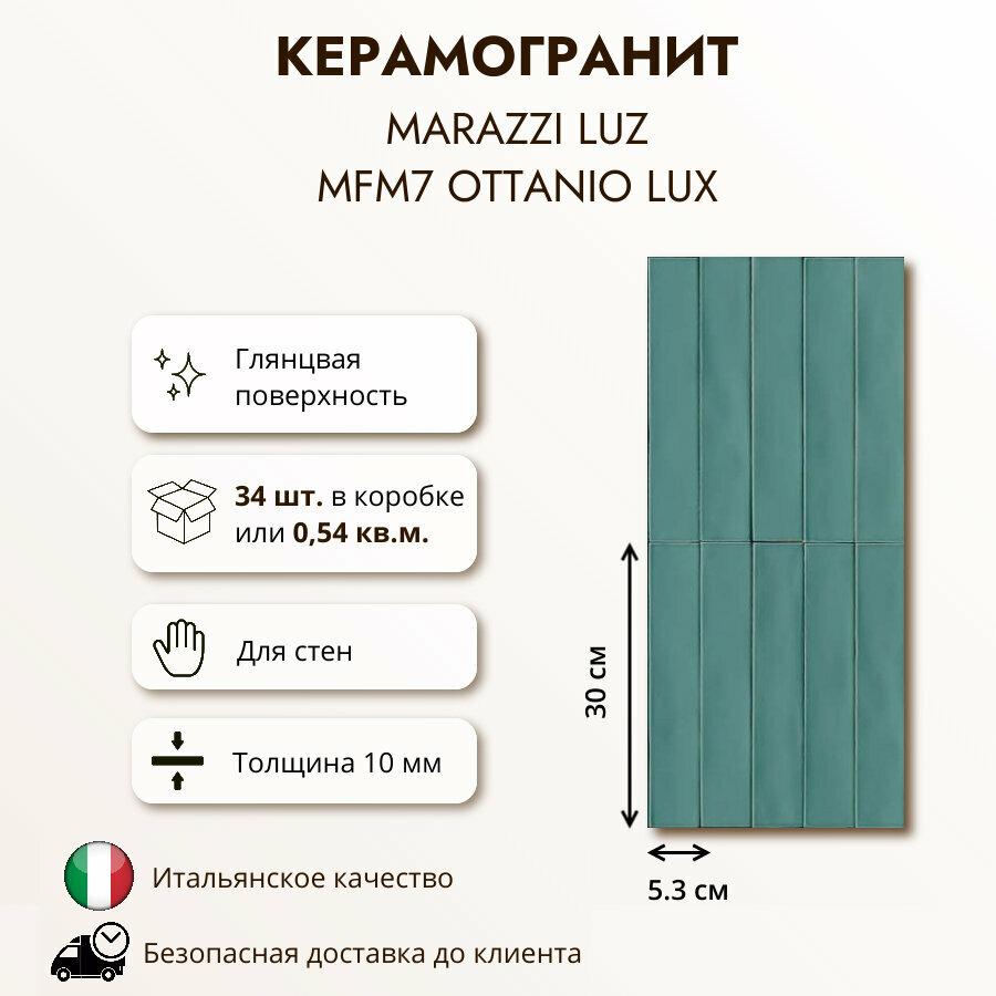 Керамогранит MARAZZI LUZ MFM7 Luz ottanio lux, 5.3x30 см, глянцевый