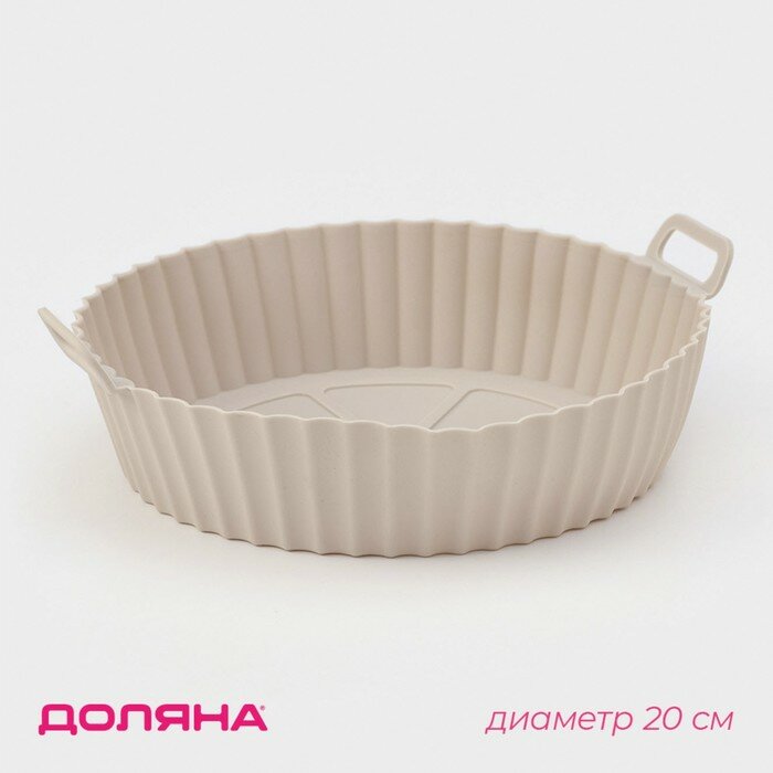 Форма силиконовая для запекания в аэрогриле KONFINETTA, d=20 см, цвет бежевый