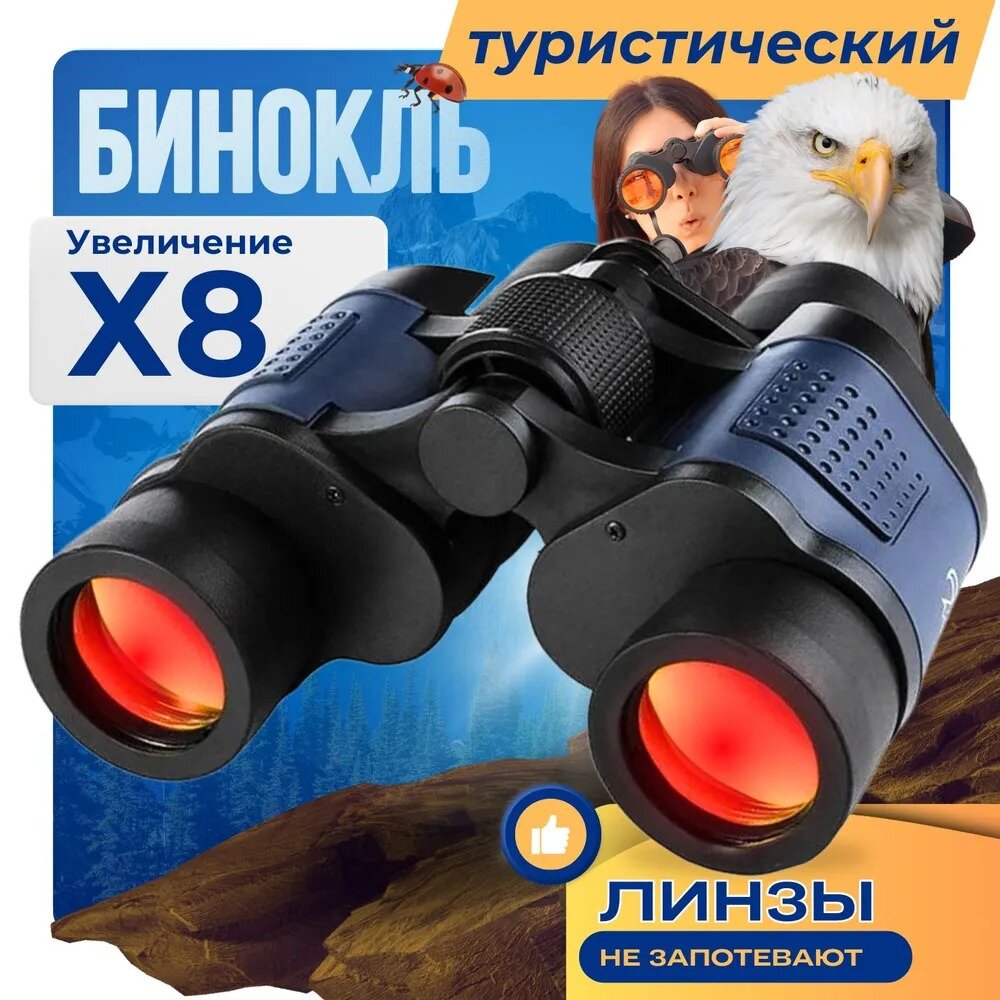 Бинокль с дальномером 60x60