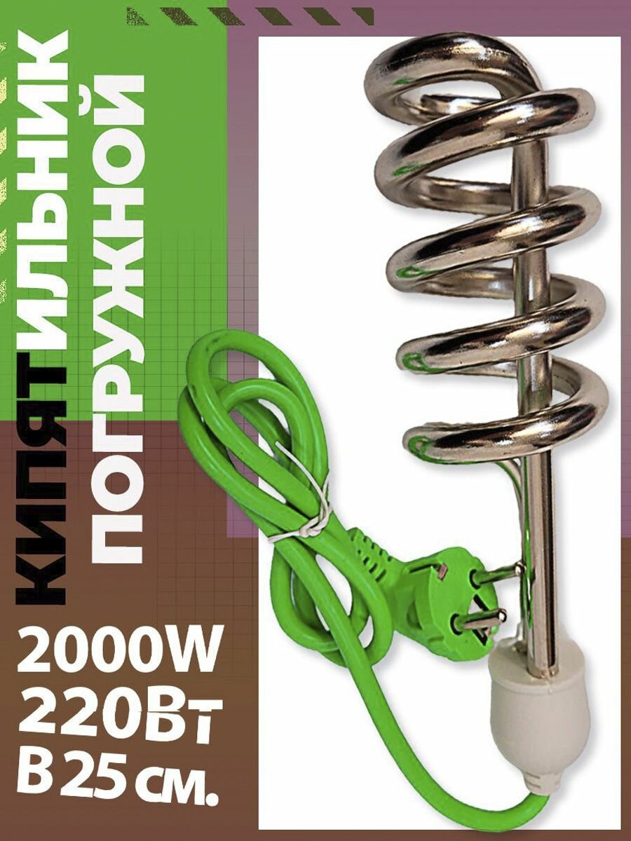 Кипятильник большой электрический 2000Вт. 25см.