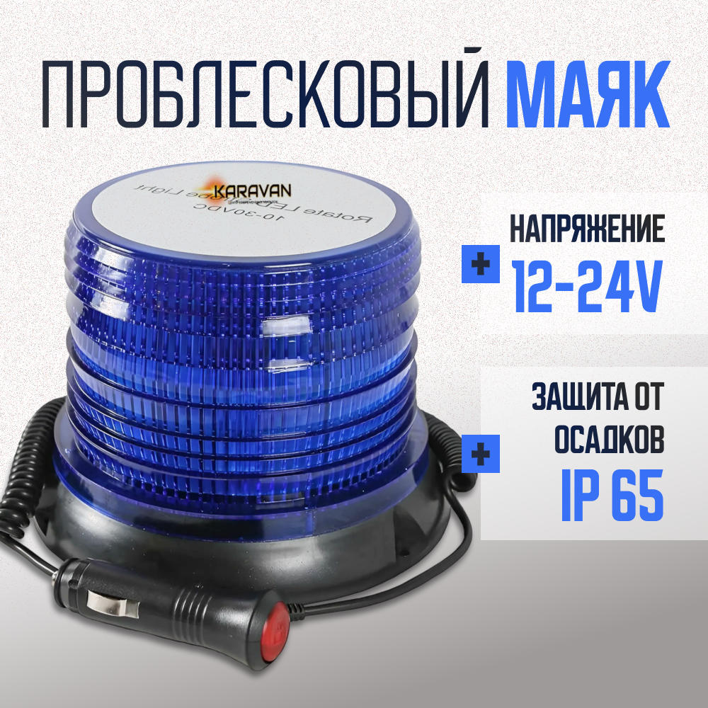 Karavan Мигалка проблесковая синяя на крышу авто 125 мм 12/24 В крепление на магнит или болты
