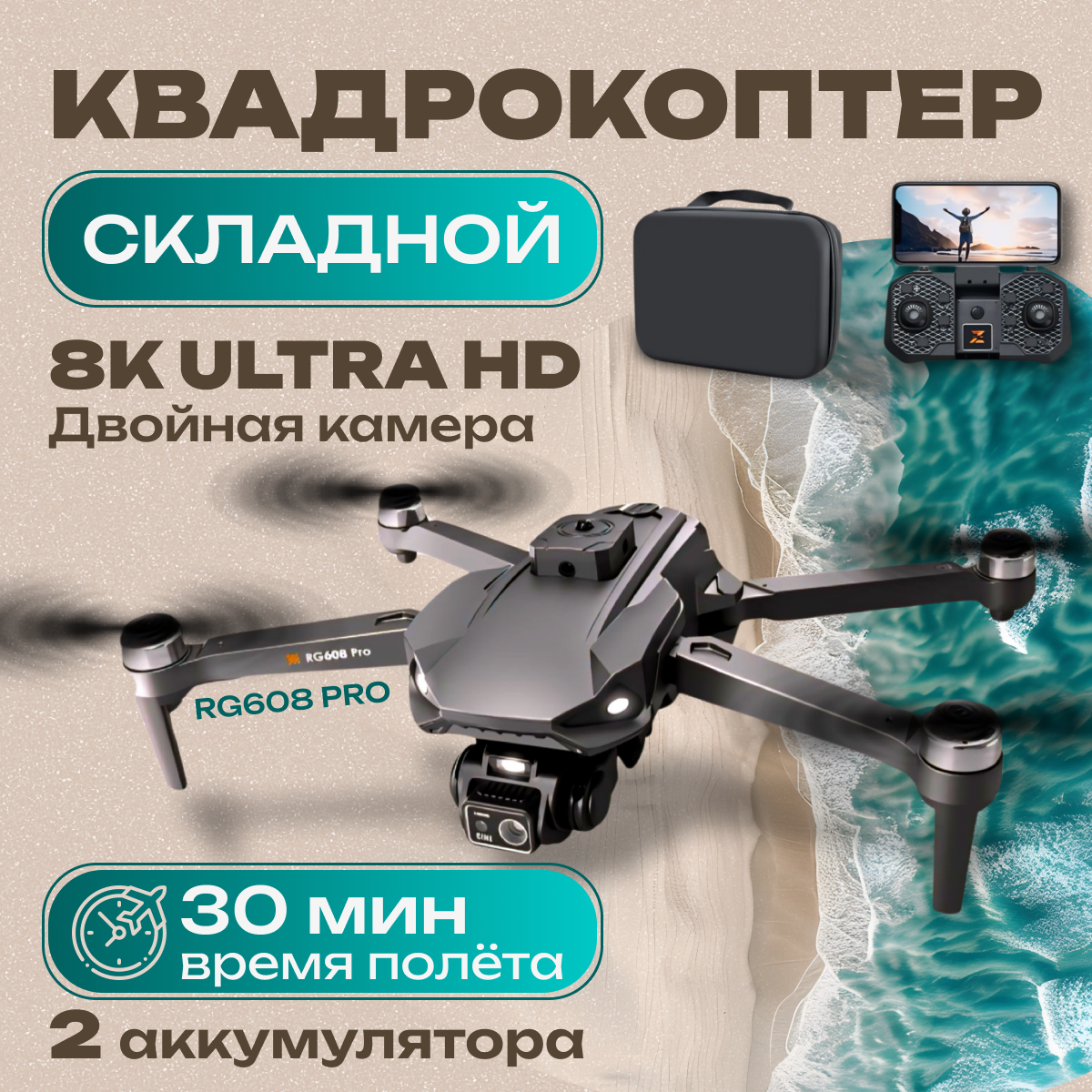Taonga Коптер RG 608 PRO