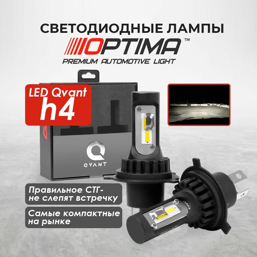 Автомобильные светодиодные лампы H4 OPTIMA LED QVANT